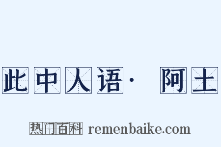 此中人语·阿土是什么意思的图片
